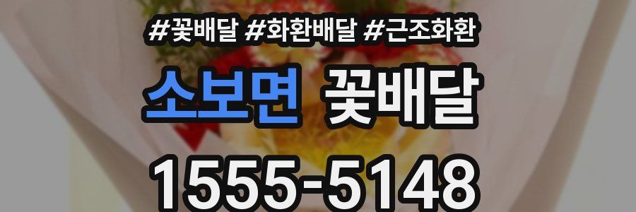 소보면 꽃배달