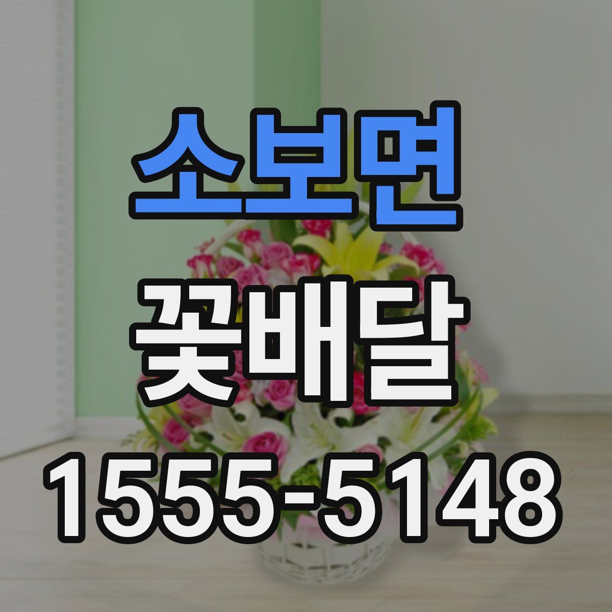 소보면 꽃배달