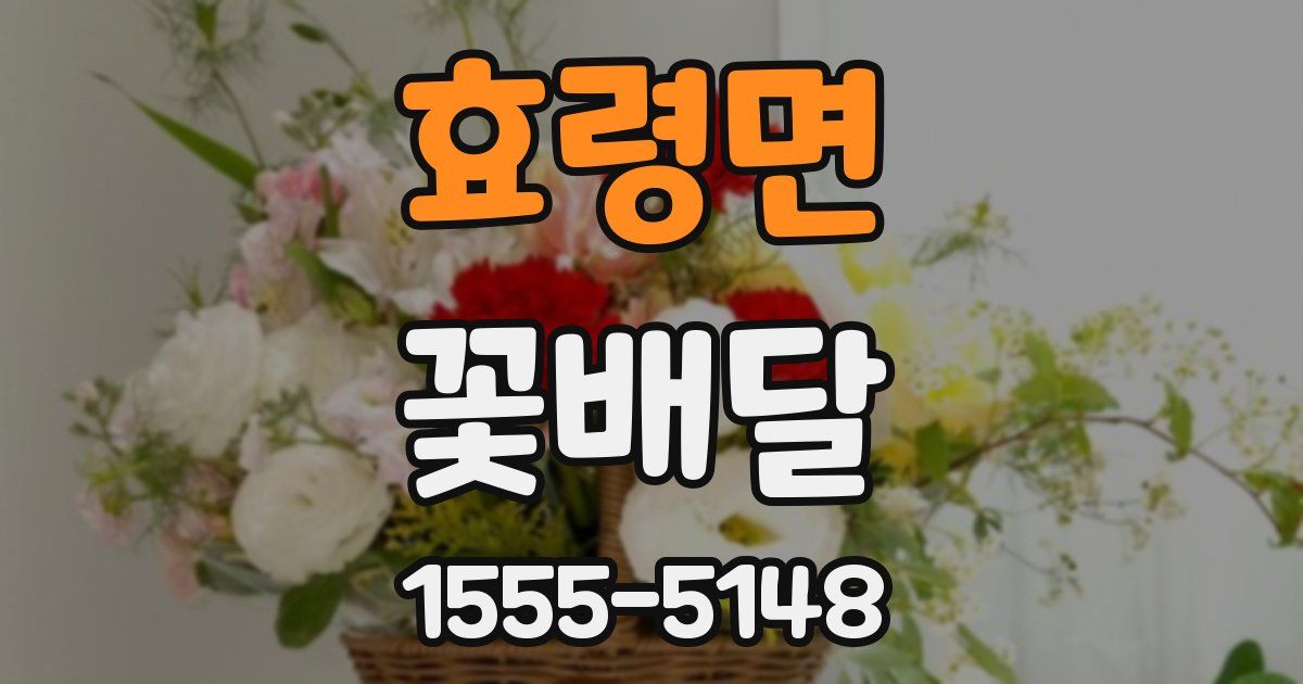 효령면 꽃배달