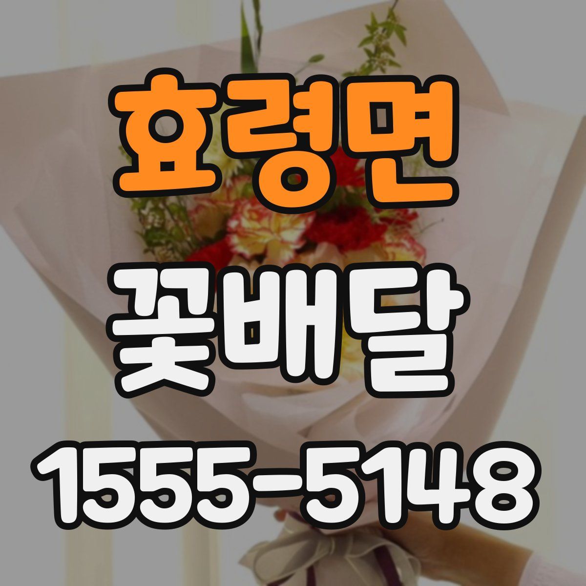 효령면 꽃배달