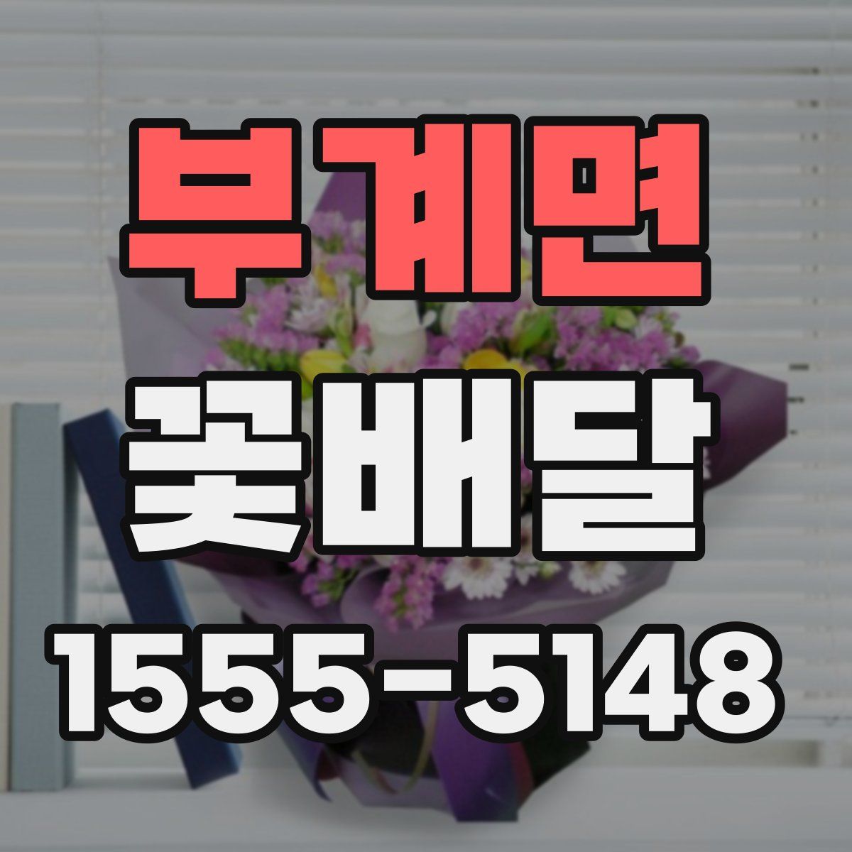 부계면 꽃배달