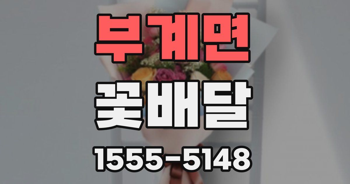부계면 꽃배달