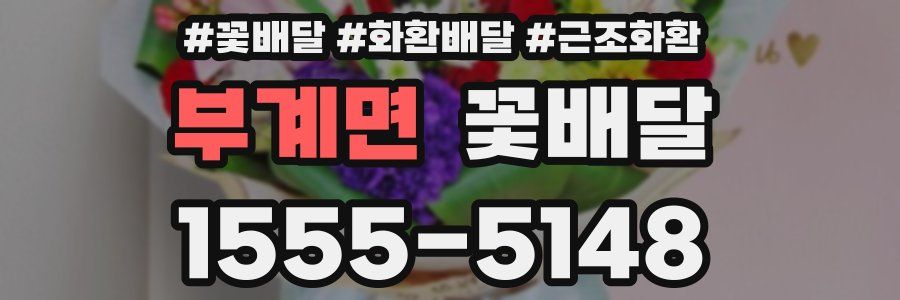 부계면 꽃배달