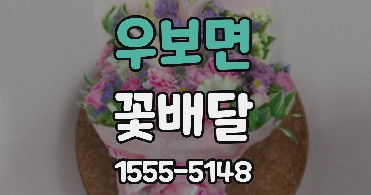 우보면 꽃배달