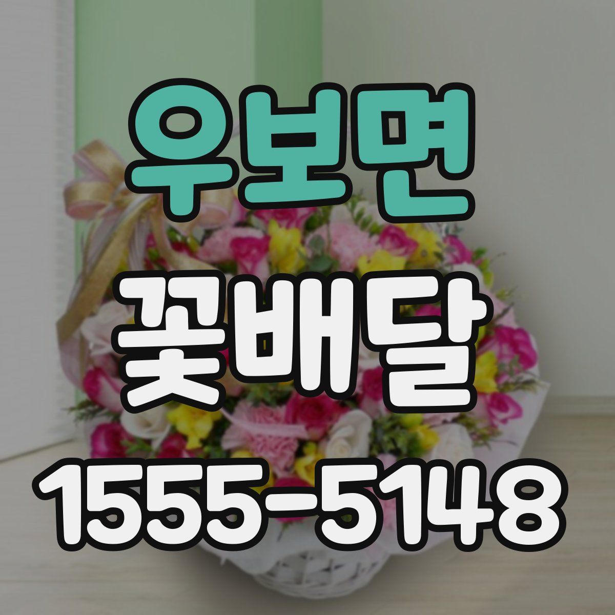 우보면 꽃배달