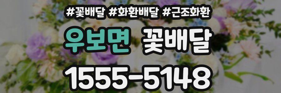 우보면 꽃배달