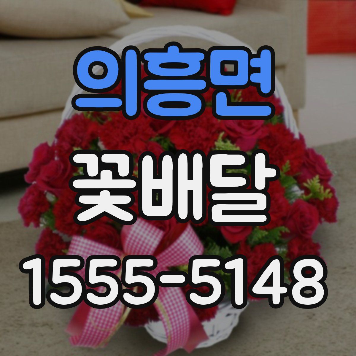 의흥면 꽃배달