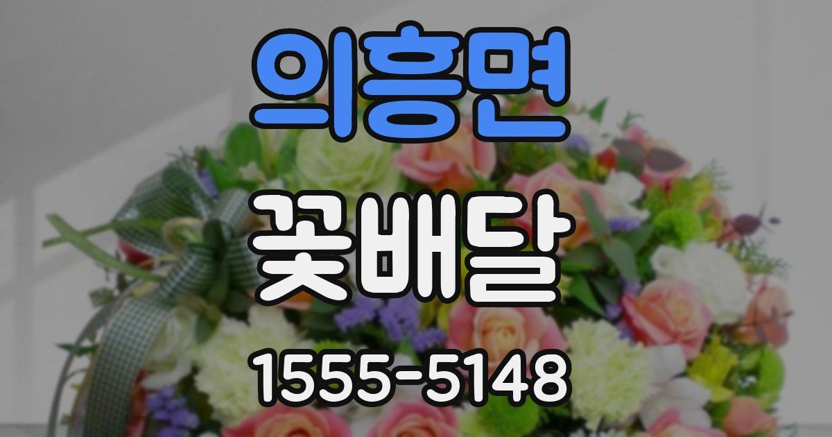 의흥면 꽃배달