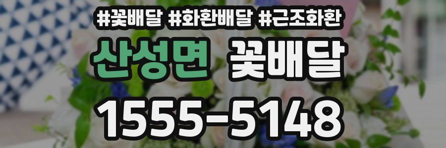 산성면 꽃배달