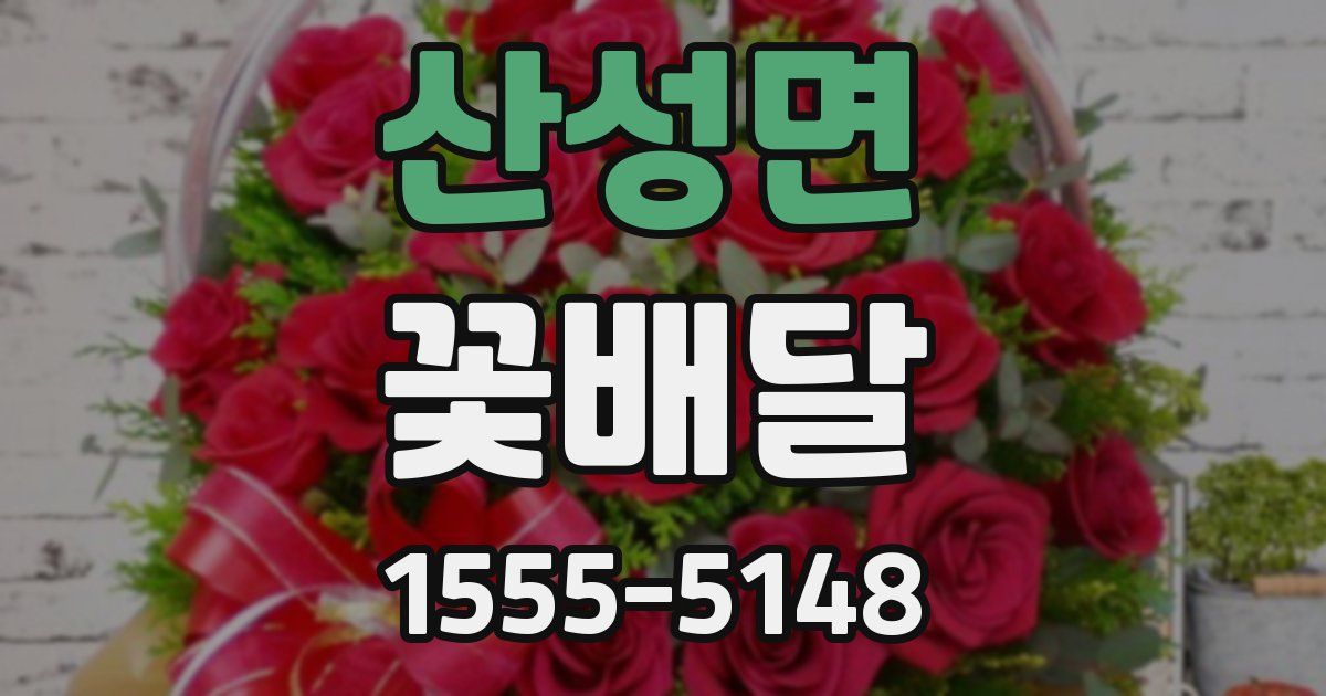산성면 꽃배달