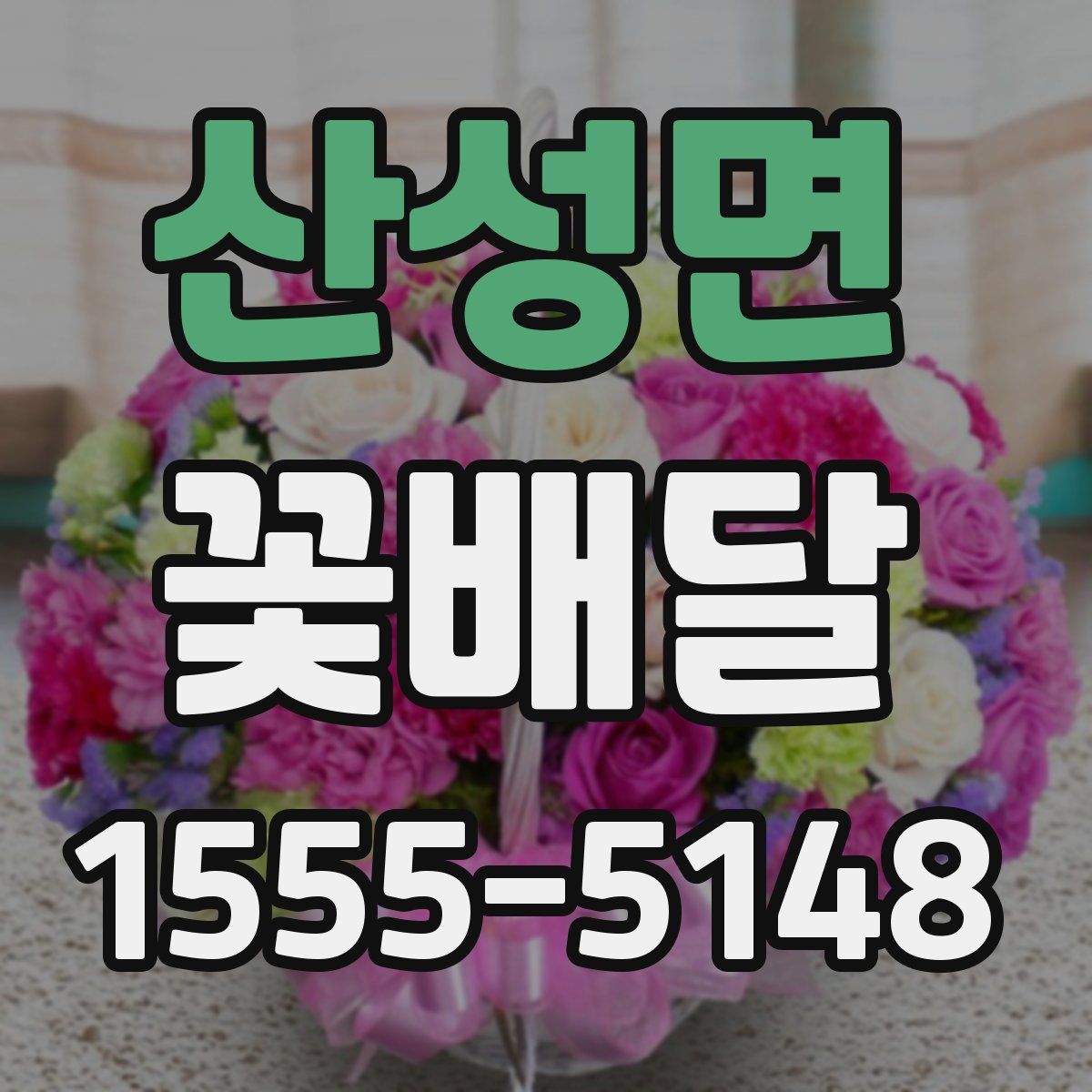 산성면 꽃배달