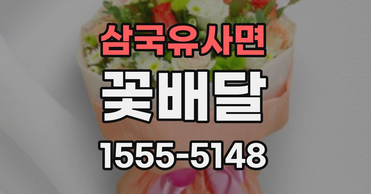 삼국유사면 꽃배달