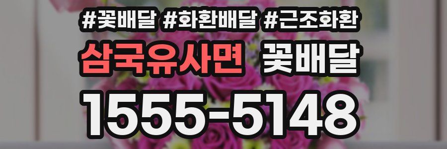 삼국유사면 꽃배달