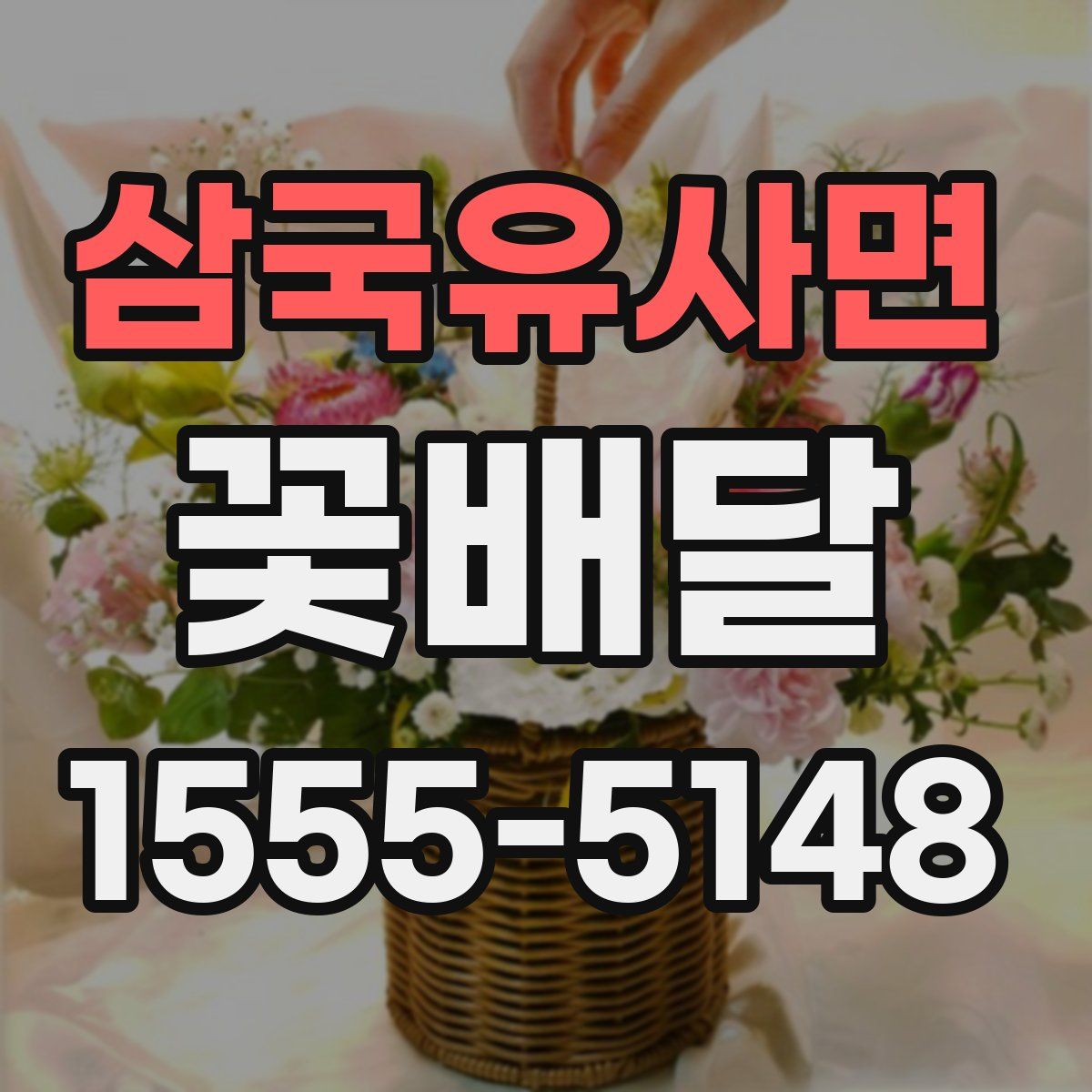 삼국유사면 꽃배달