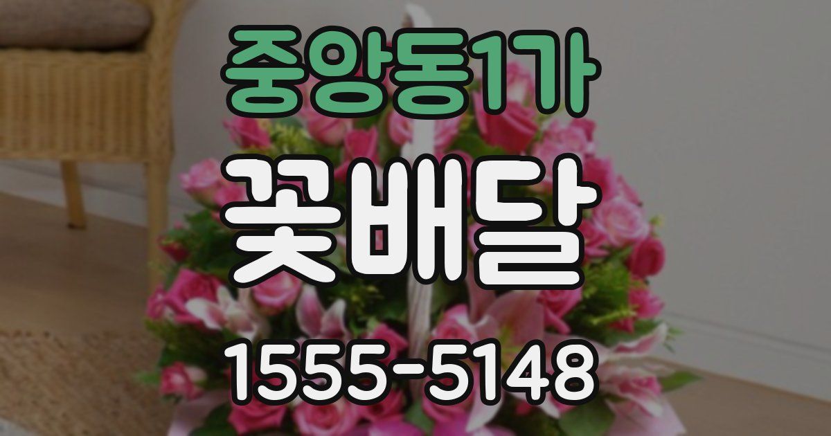중앙동1가 꽃배달