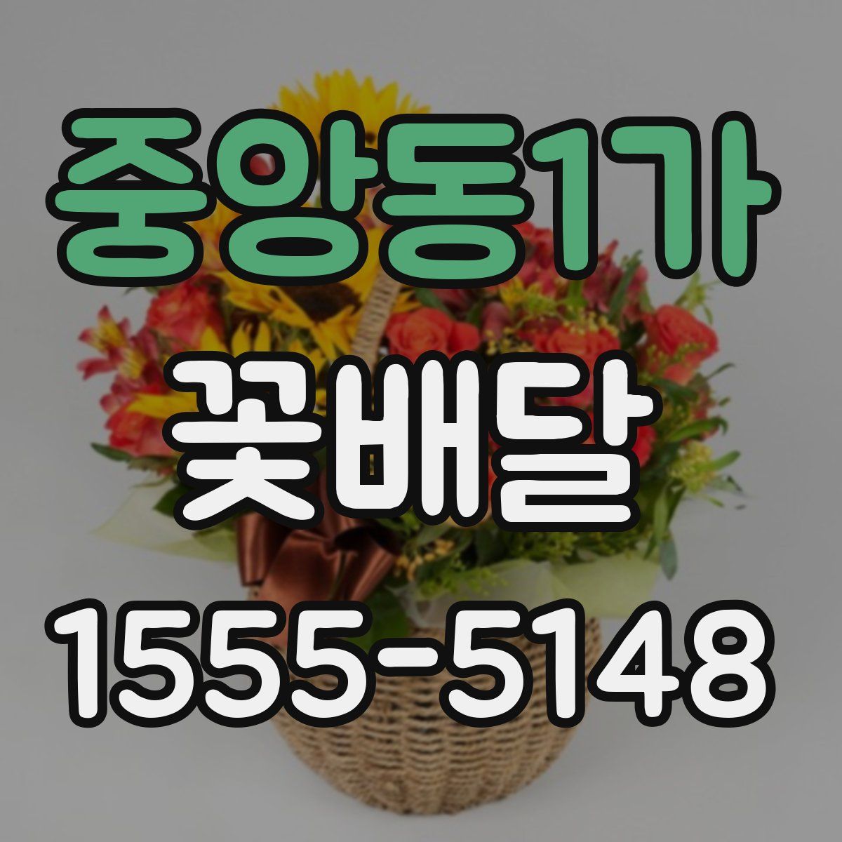 중앙동1가 꽃배달