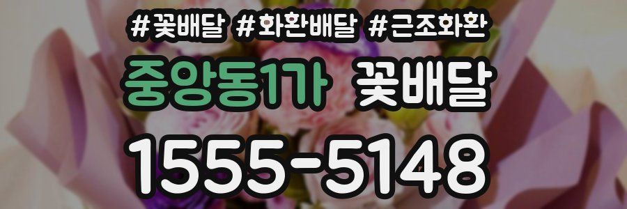 중앙동1가 꽃배달