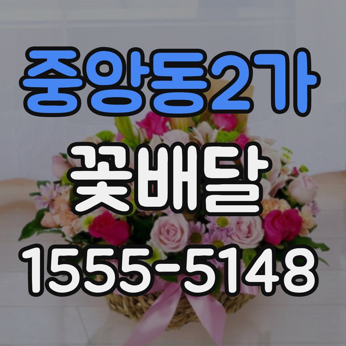 중앙동2가 꽃배달