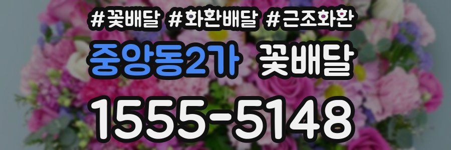 중앙동2가 꽃배달