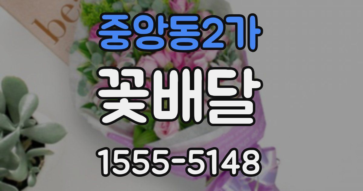 중앙동2가 꽃배달