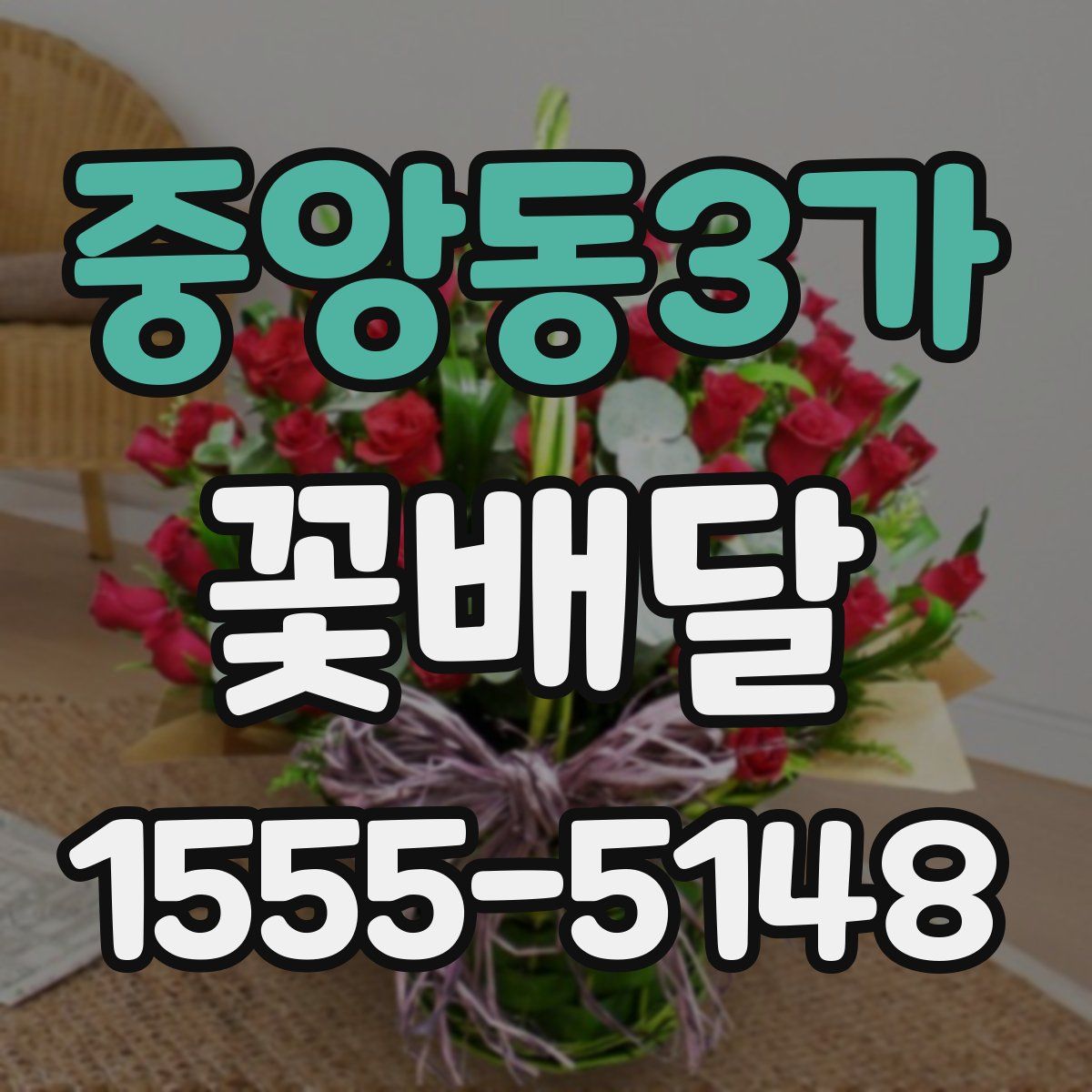 중앙동3가 꽃배달