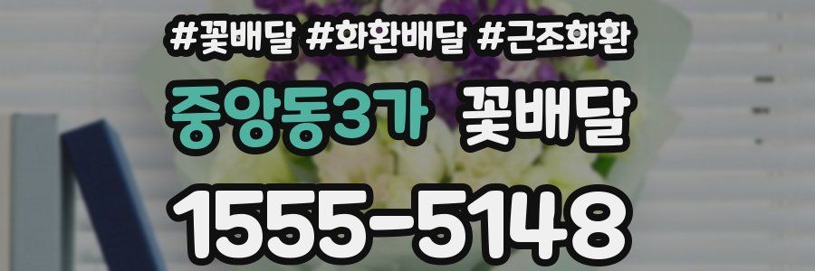 중앙동3가 꽃배달