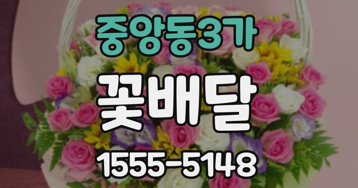 중앙동3가 꽃배달