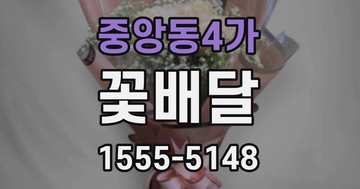 중앙동4가 꽃배달