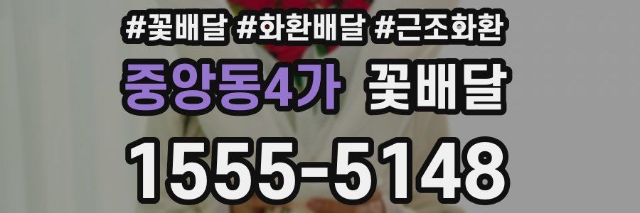 중앙동4가 꽃배달