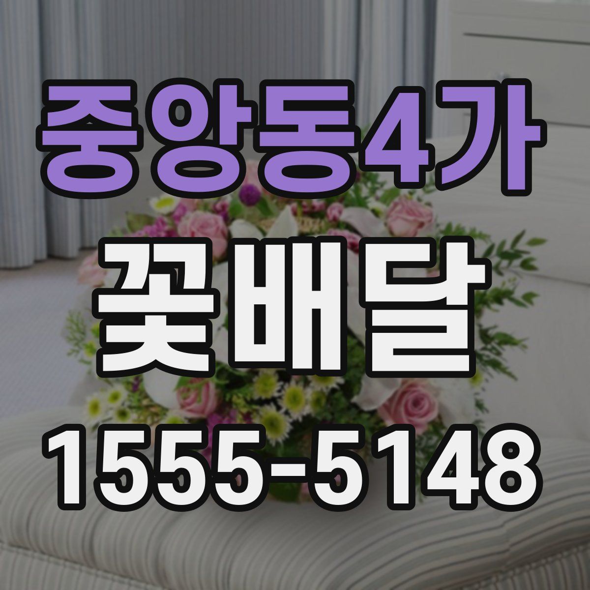 중앙동4가 꽃배달