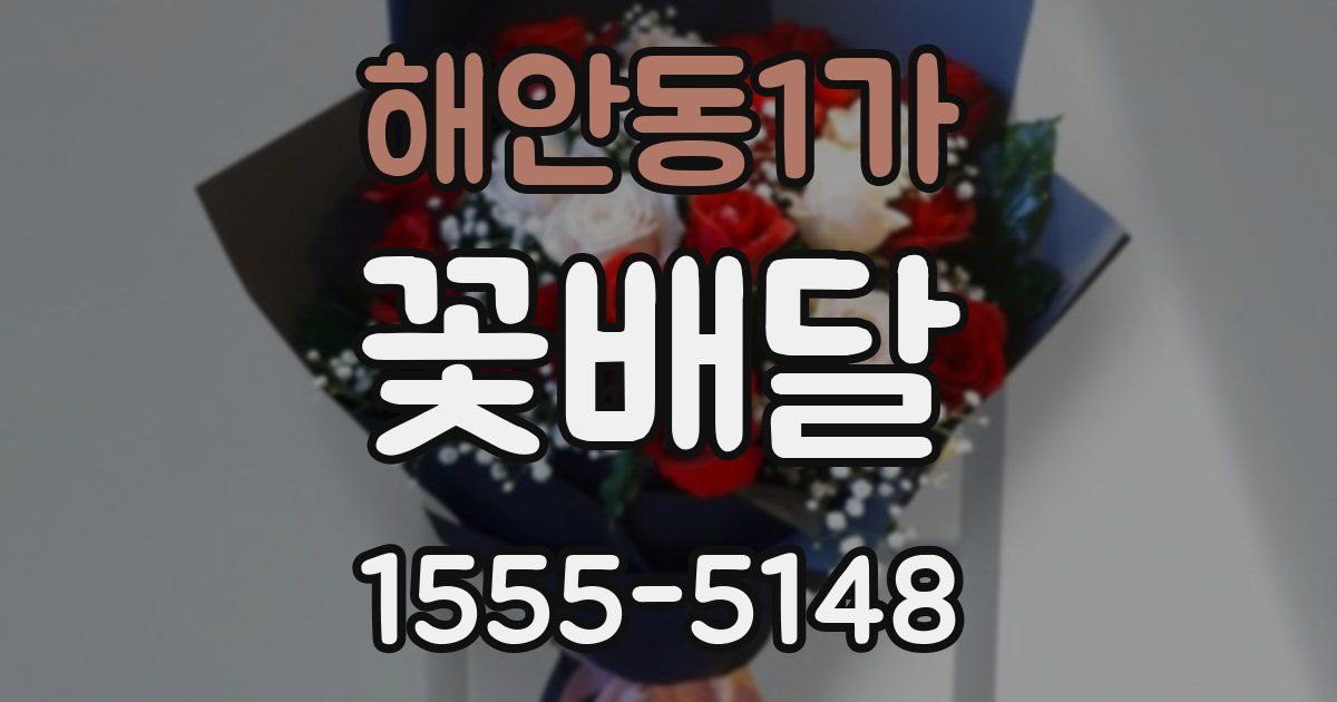 해안동1가 꽃배달