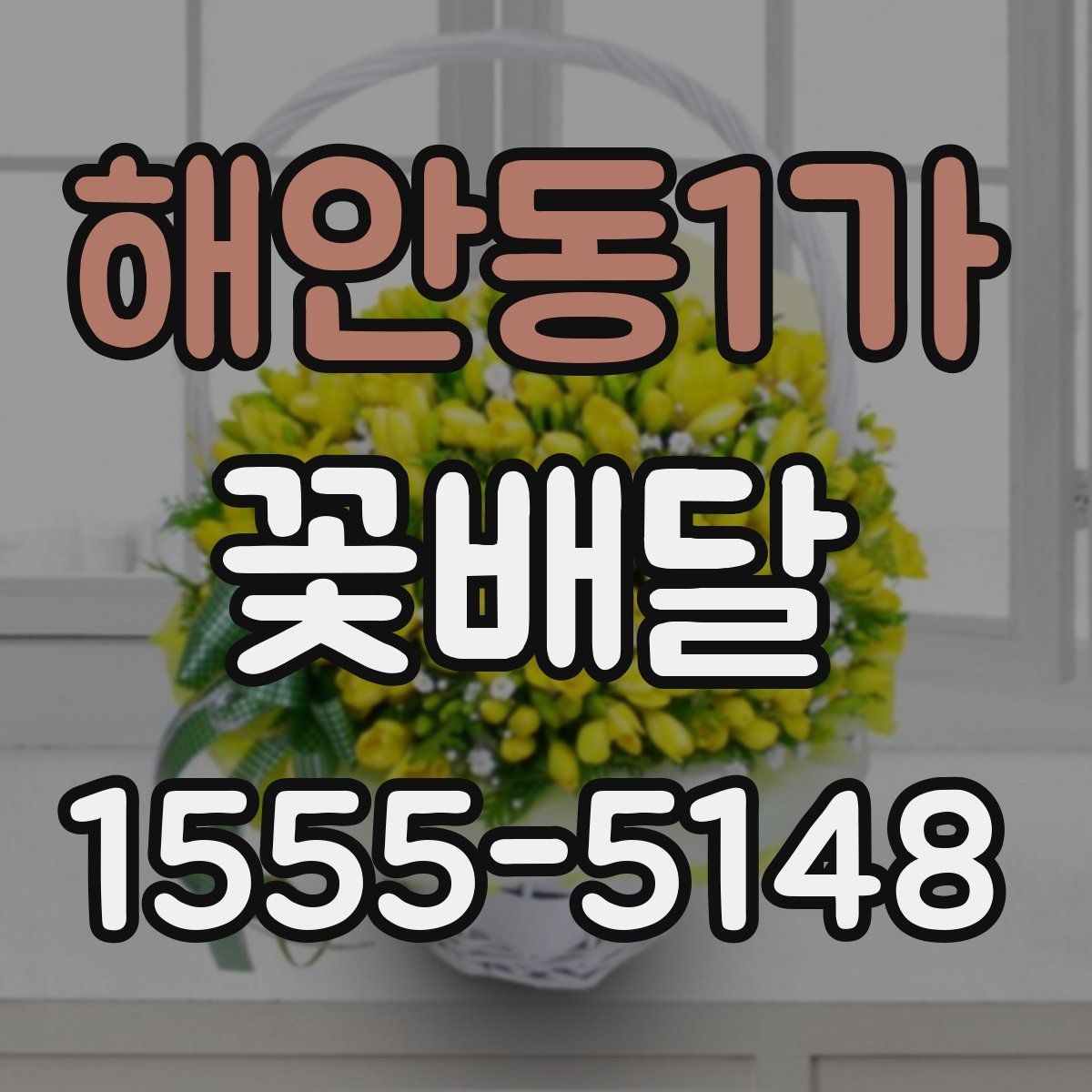 해안동1가 꽃배달
