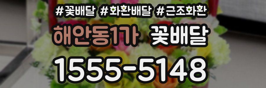 해안동1가 꽃배달