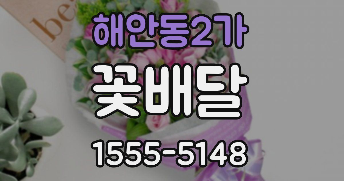 해안동2가 꽃배달