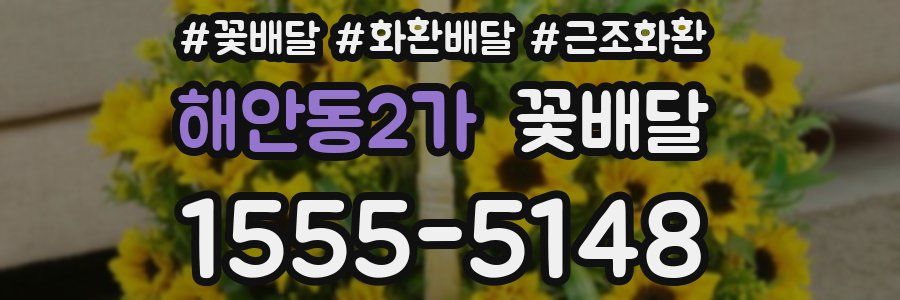 해안동2가 꽃배달