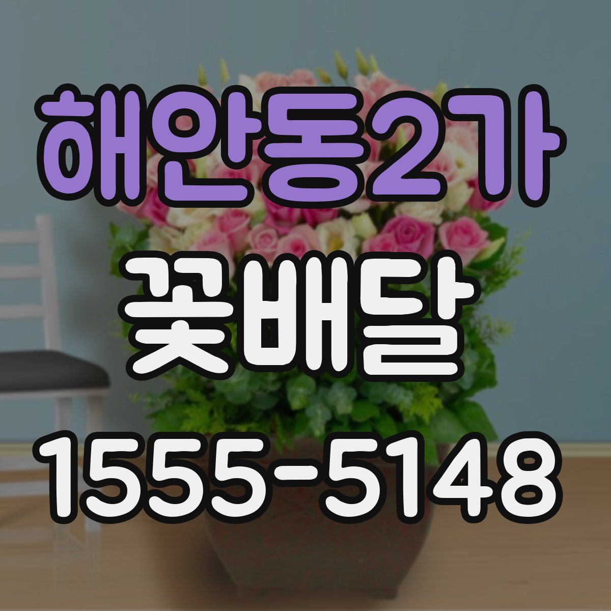 해안동2가 꽃배달