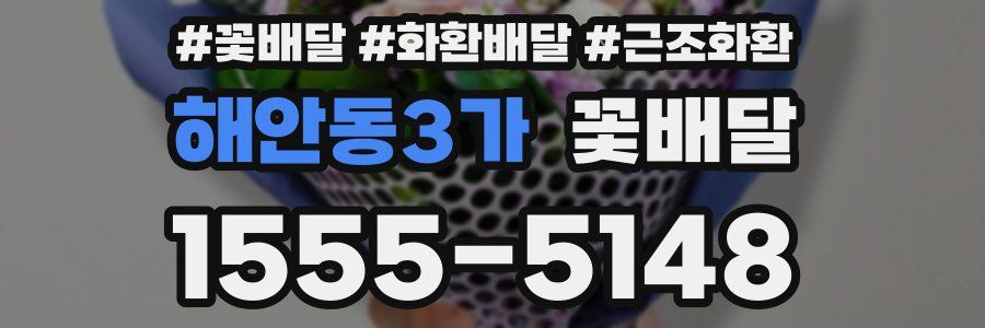 해안동3가 꽃배달