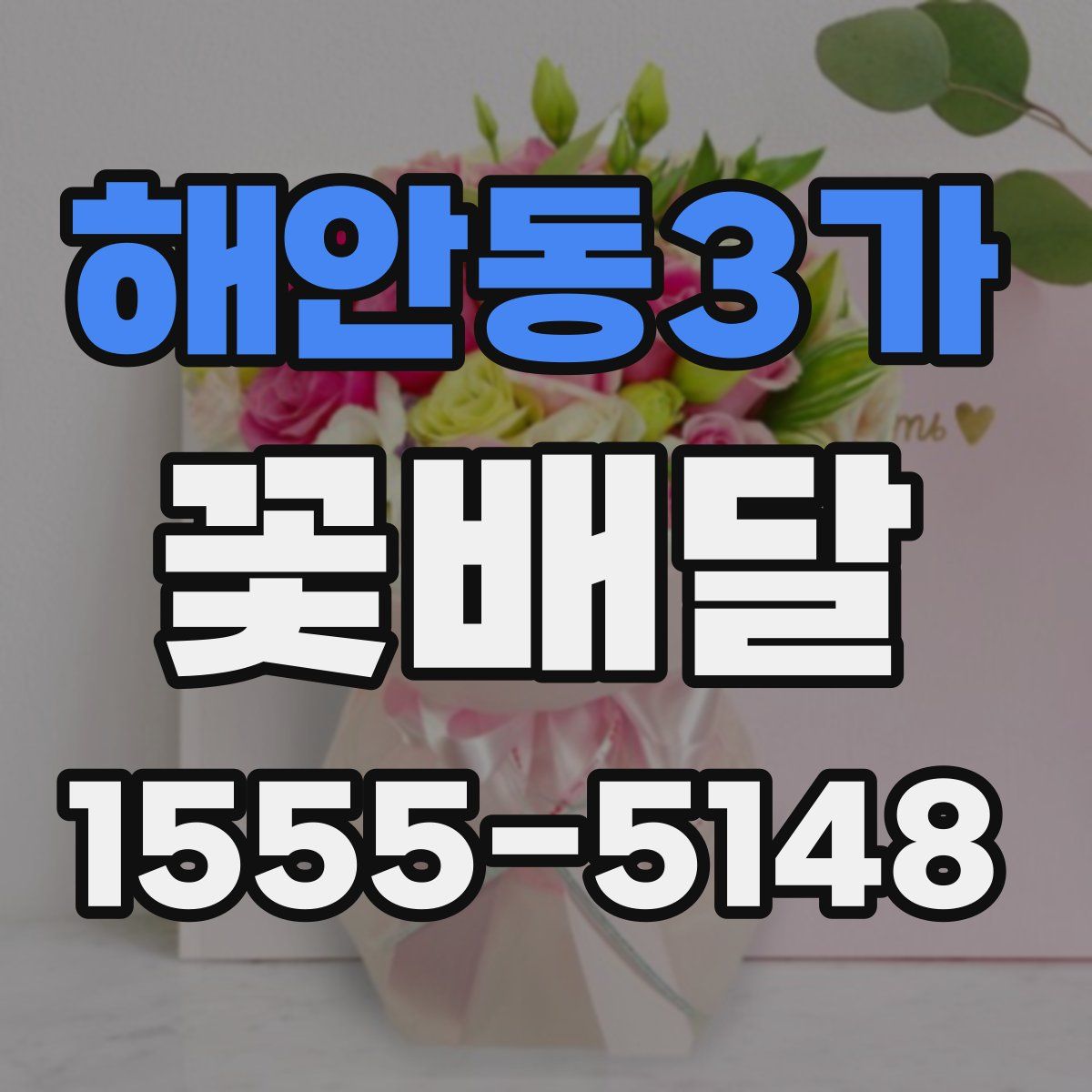 해안동3가 꽃배달