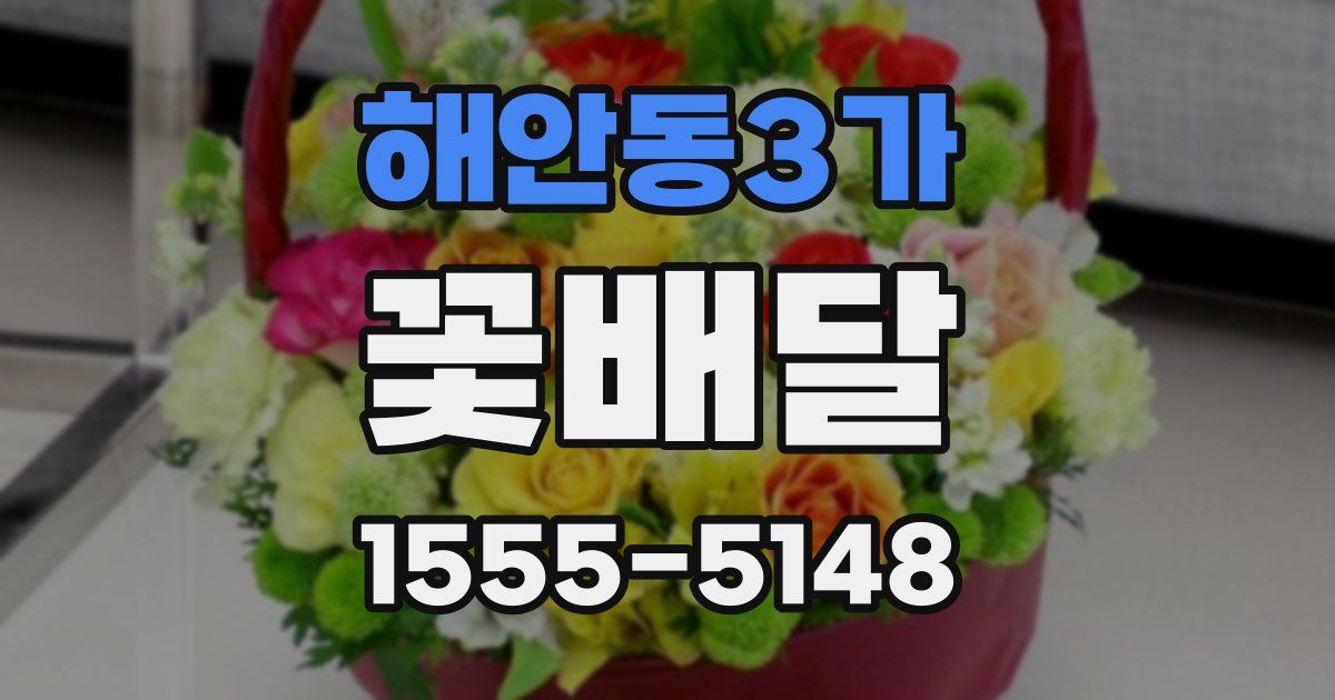 해안동3가 꽃배달