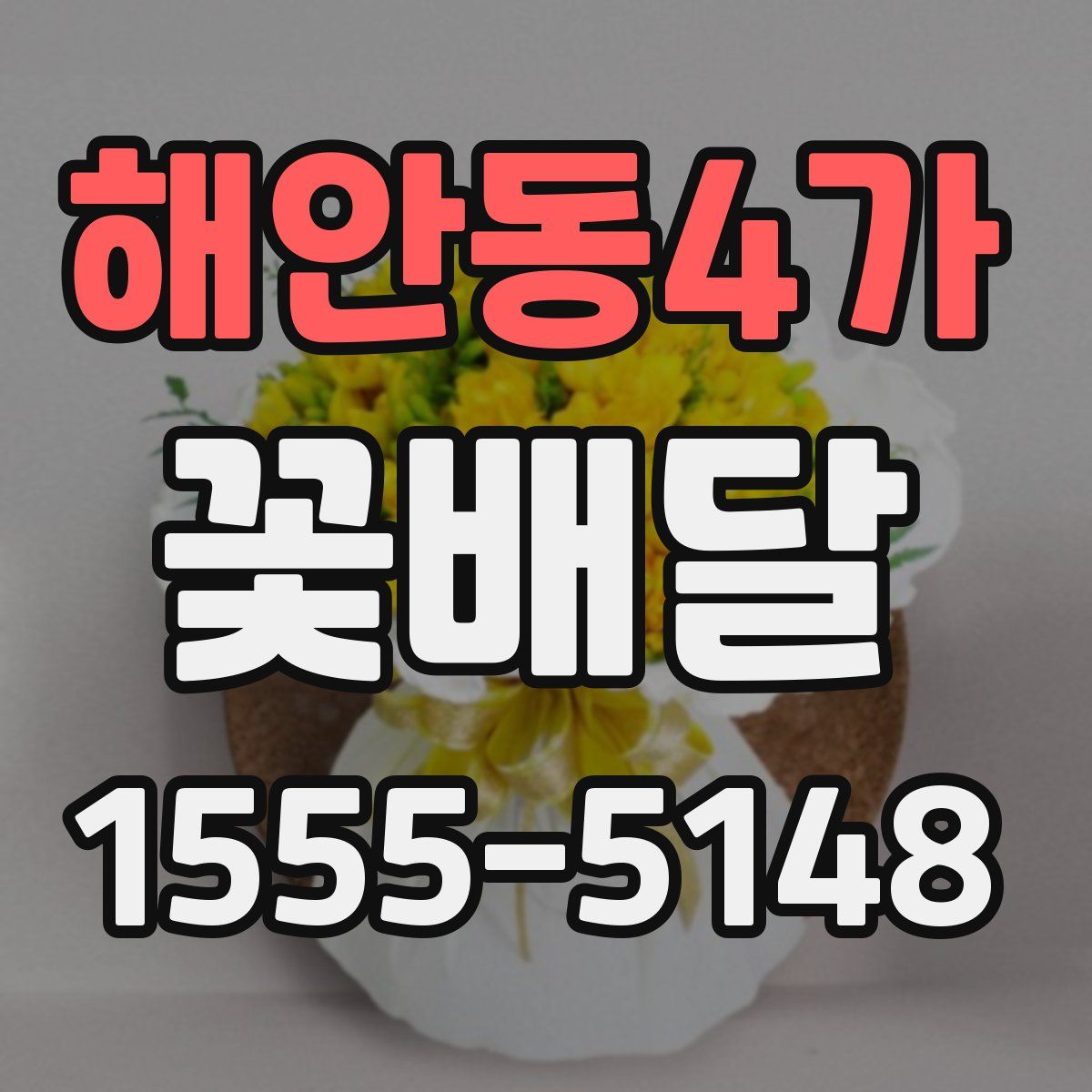 해안동4가 꽃배달