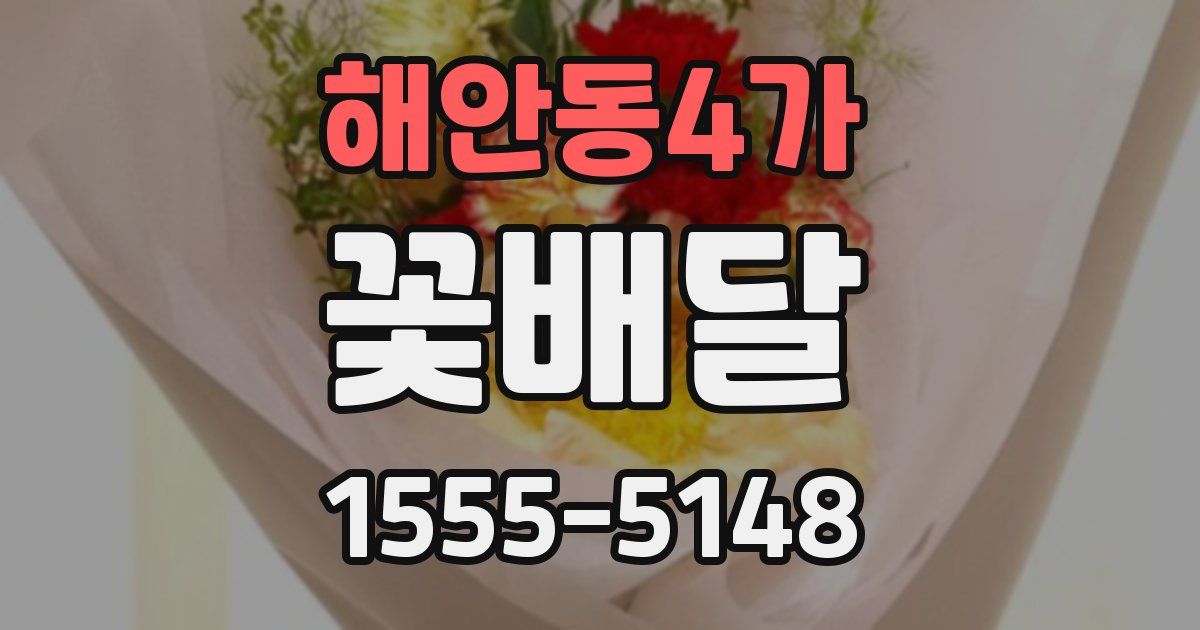 해안동4가 꽃배달