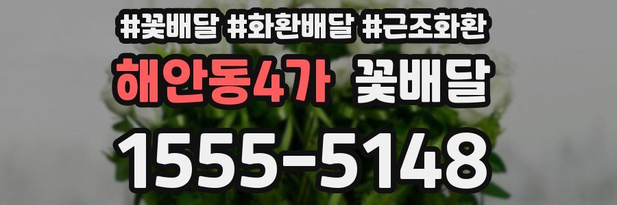 해안동4가 꽃배달