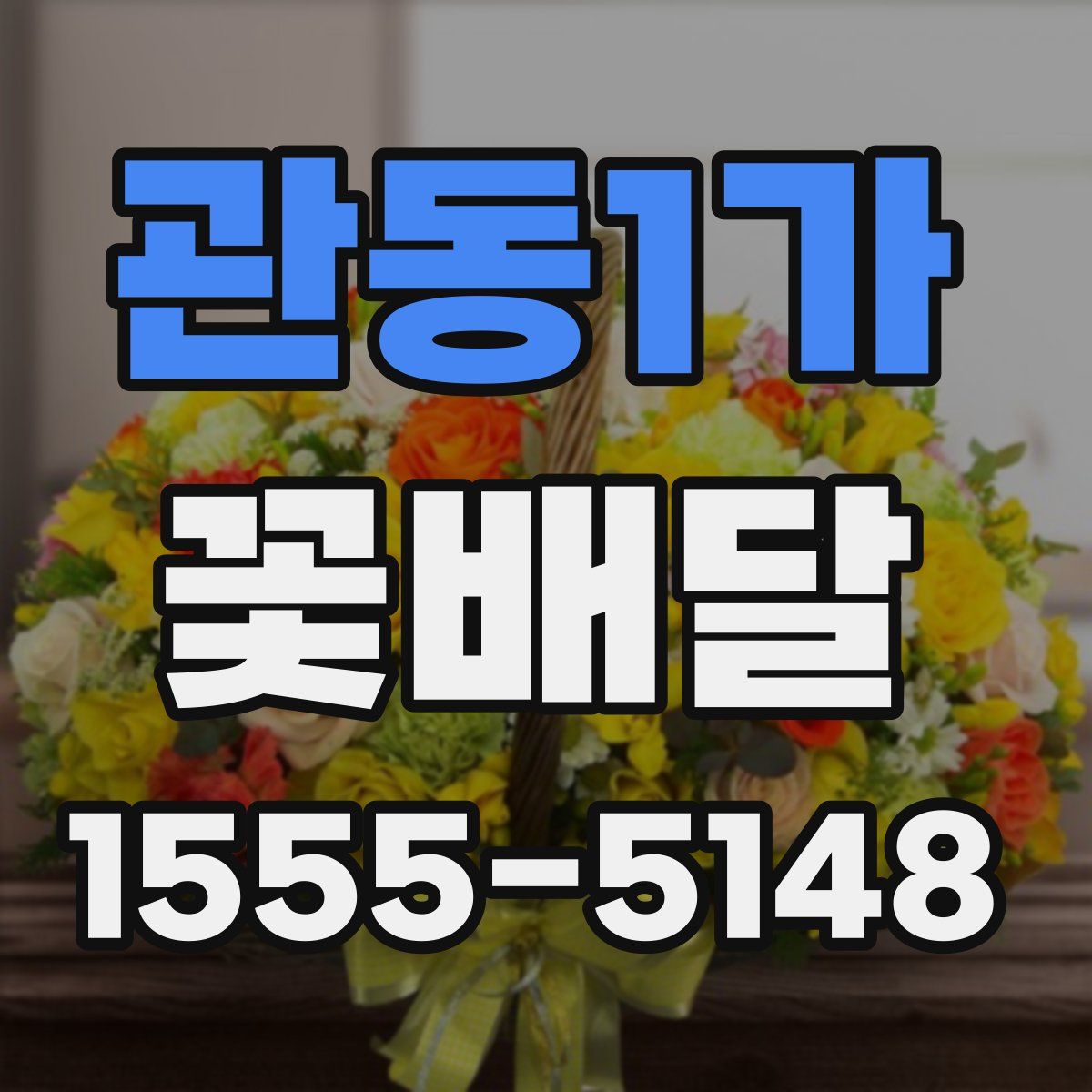관동1가 꽃배달