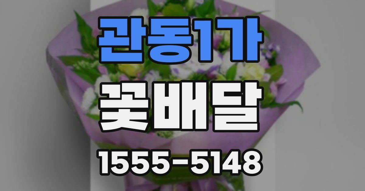 관동1가 꽃배달