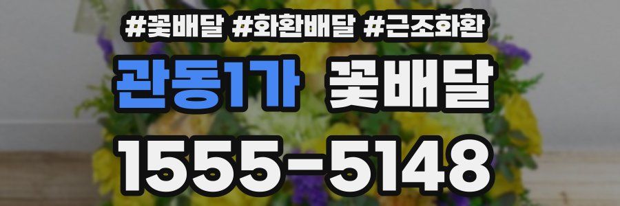관동1가 꽃배달