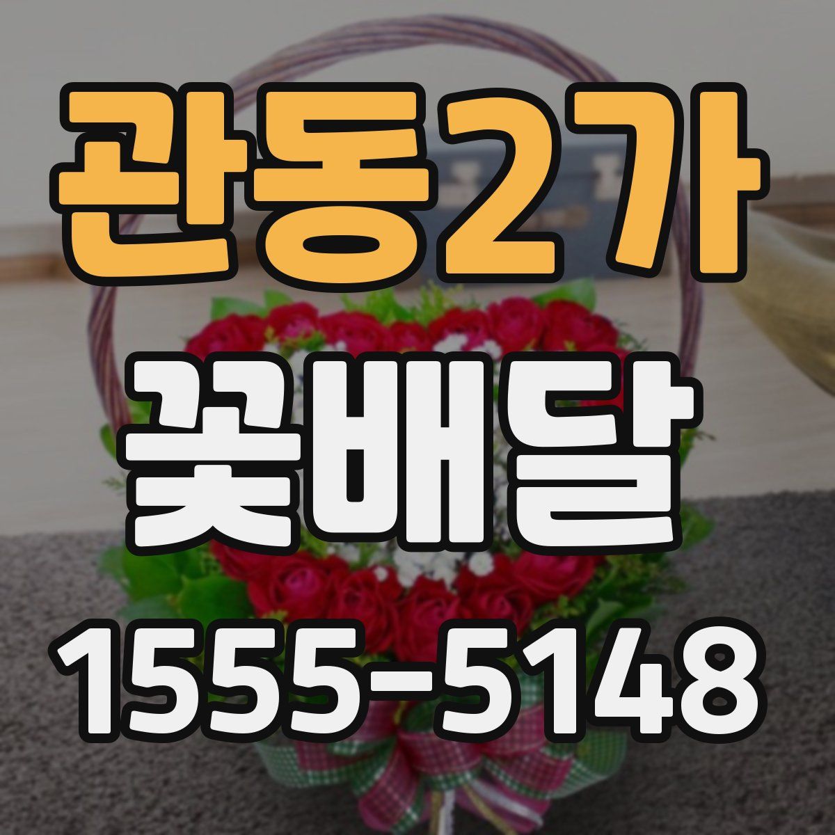 관동2가 꽃배달