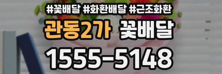 관동2가 꽃배달