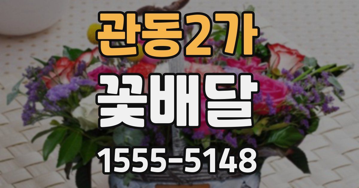관동2가 꽃배달