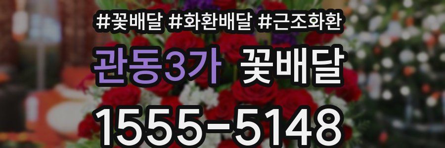 관동3가 꽃배달