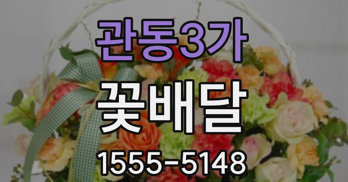 관동3가 꽃배달